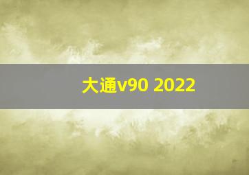 大通v90 2022